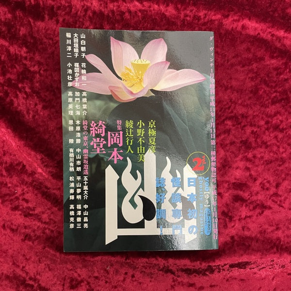 幽 vol.2 2005年1月 特集:岡本綺堂 特集2:相互競作怪談集
