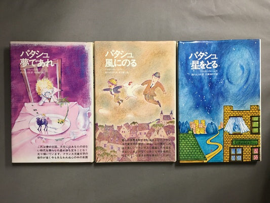 パタシュ風にのる　パタシュ星をとる　パタシュ夢であれ　全3冊揃