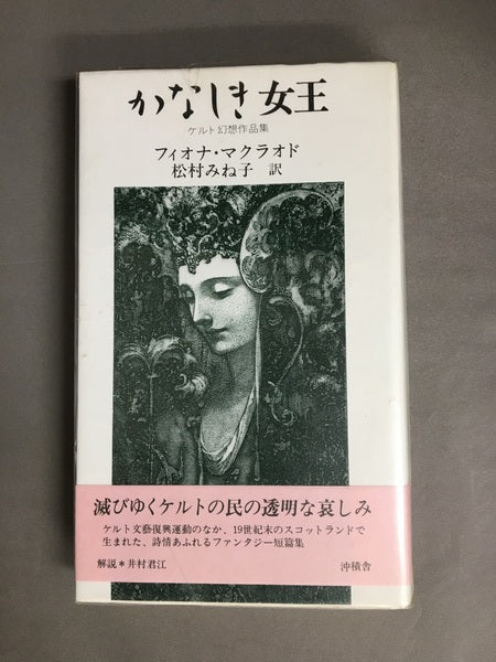 かなしき女王 : ケルト幻想作品集