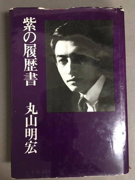 紫の履歴書