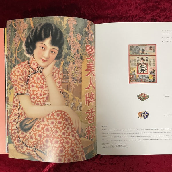 都会摩登：月份牌 1910s-1930s Calendar Posters of the Modern Chinese Women