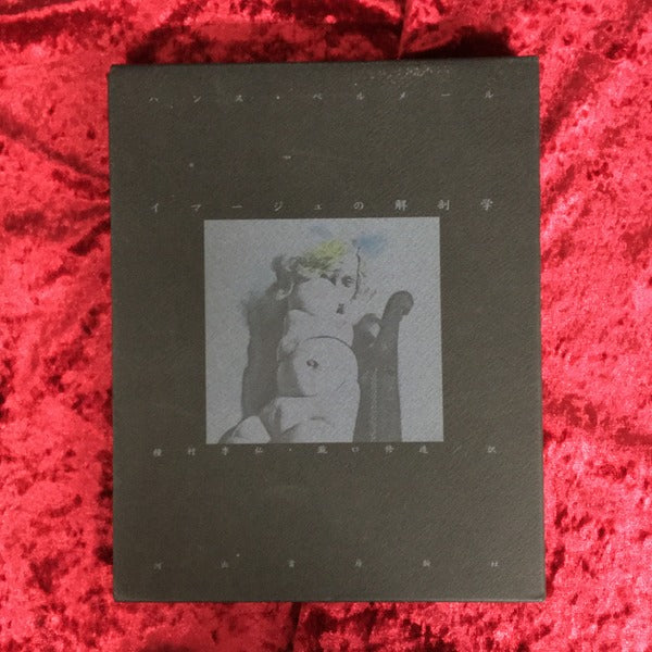 イマージュの解剖学　著：ハンス・ベルメール　訳：種村季弘、瀧口修造