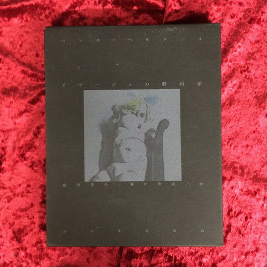 イマージュの解剖学　著：ハンス・ベルメール　訳：種村季弘、瀧口修造