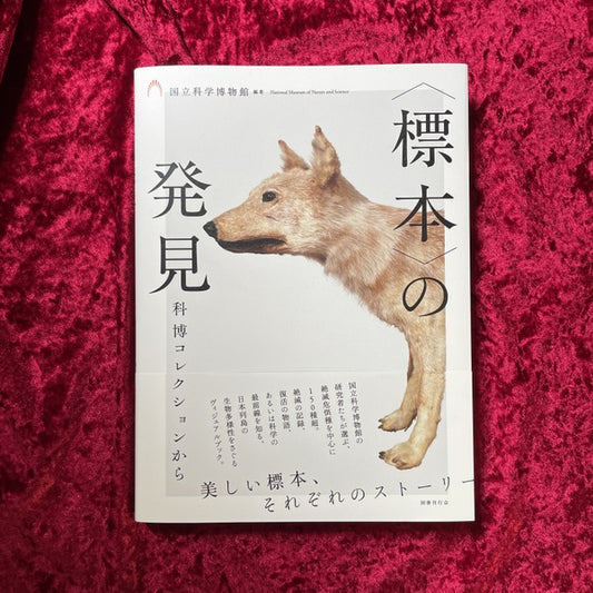 【新刊書籍】〈標本〉の発見　 科博コレクションから