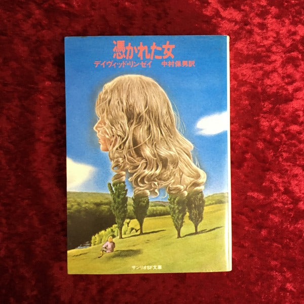 憑かれた女 ＜サンリオSF文庫＞