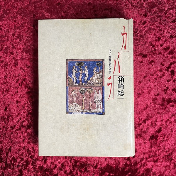 カバラ : ユダヤ神秘思想の系譜 新装版
