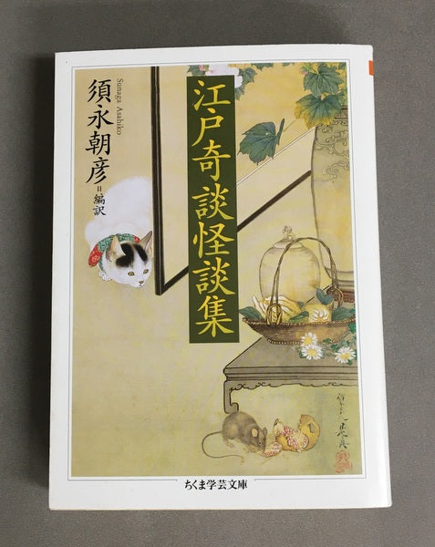 江戸奇談怪談集　須永朝彦 編訳　ちくま学芸文庫