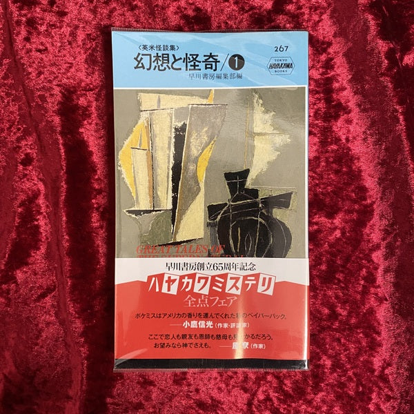 幻想と怪奇 : 英米怪談集 第1 ＜世界探偵小説全集＞