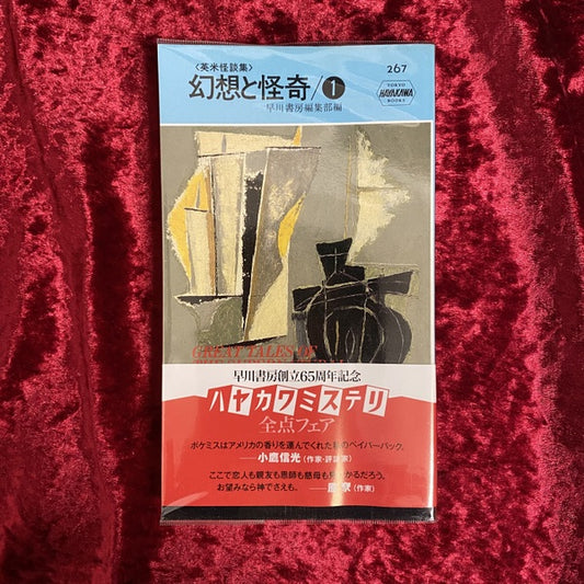 幻想と怪奇 : 英米怪談集 第1 ＜世界探偵小説全集＞