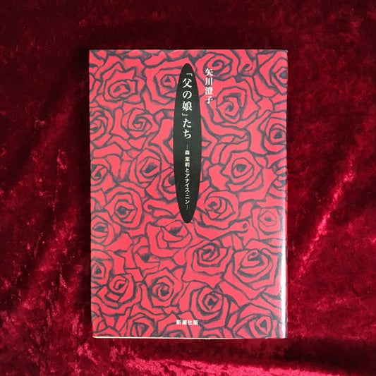 「父の娘」たち : 森茉莉とアナイス・ニン