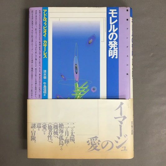 叢書アンデスの風　モレルの発明　アドルフォ・ビオイ＝カサーレス