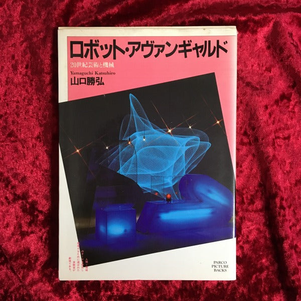 ロボット・アヴァンギャルド : 20世紀芸術と機械 ＜Parco picture backs＞