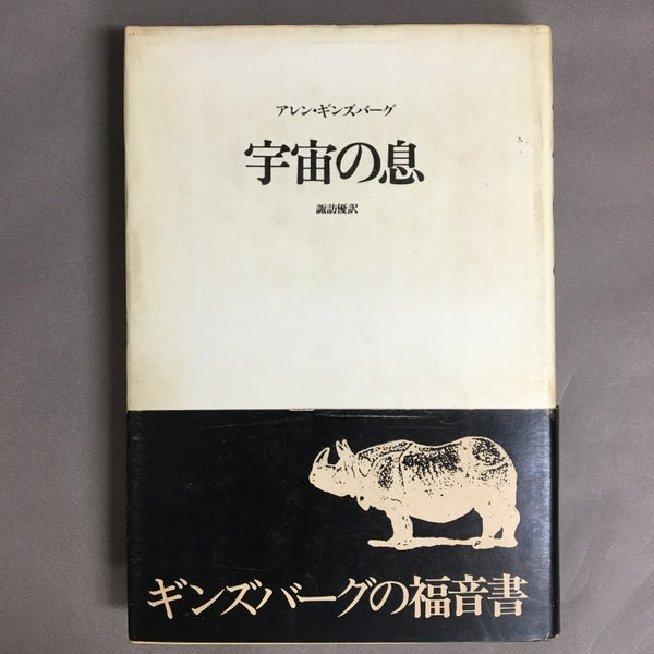 宇宙の息　アレン・ギンズバーグ　諏訪優　訳