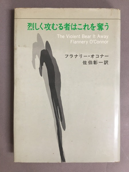 烈しく攻むる者はこれを奪う　フラナリー・オコナー　佐伯彰一　訳