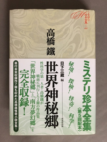 世界神秘郷　ミステリ珍本全集05　高橋鐵　著　日下三蔵　編