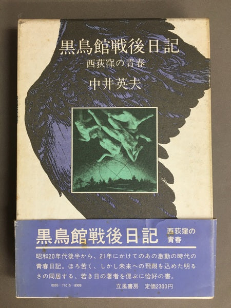 黒鳥館戦後日記　西荻窪の青春　中井英夫　2冊セット　【林由紀子蔵書票貼り付け】