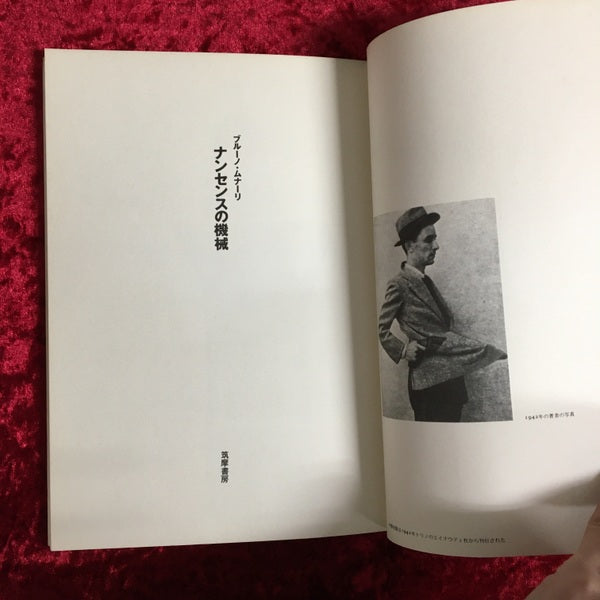 ナンセンスの機械　ブルーノ・ムナーリ