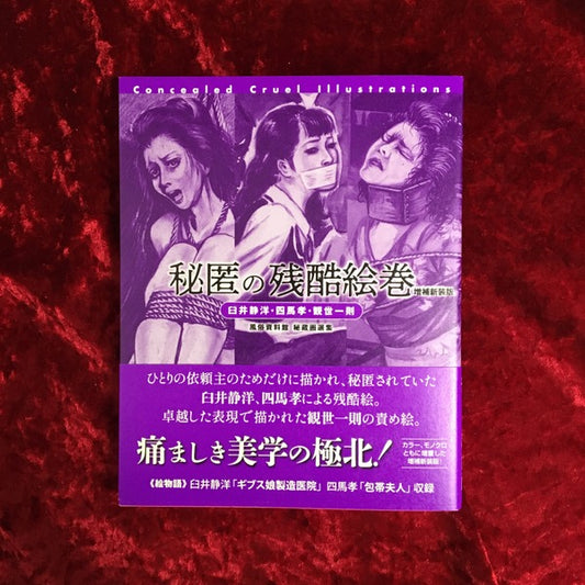 【新刊書籍】秘匿の残酷絵巻［増補新装版］〜臼井静洋・四馬孝・観世一則〜風俗資料館 秘蔵画選集
