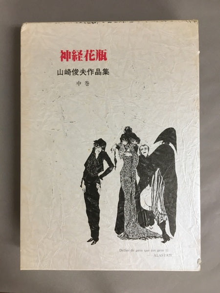 山崎俊夫作品集　上中下３冊揃　美童　神経花瓶　玉虫秘伝