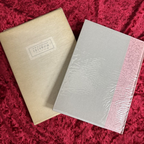 1914年の夜：アール・ヌーボー調　A・P・ド・マンディアルグ　生田耕作 訳　アルフォンス・イノウエ 装幀