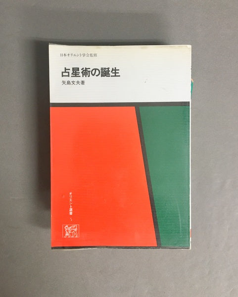 占星術の誕生 ＜オリエント選書 5＞