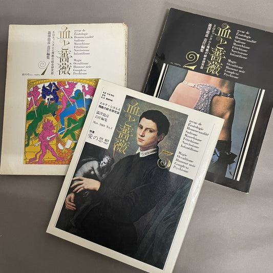 血と薔薇　No.1～No.3　計3冊セット