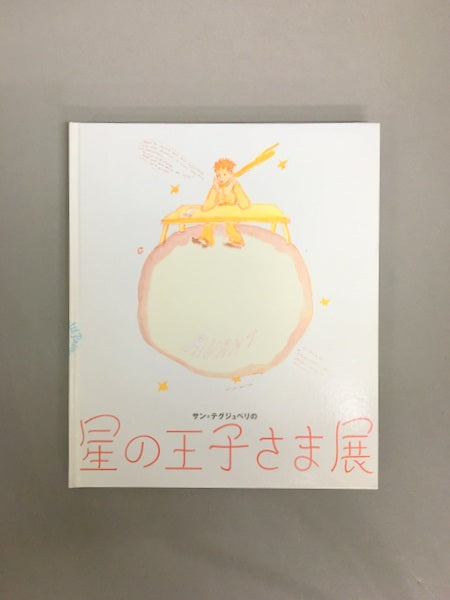 サン=テグジュペリの星の王子さま展