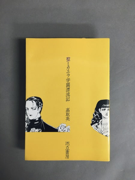 聖ミカエラ学園漂流記　著：高取英