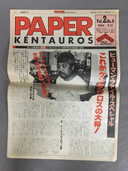 PAPER KÉNTAUROS　横浜ケンタウロス　発行人：飯田繁男　９冊セット