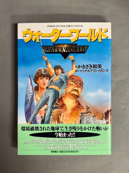 ウォーターワールド　画：かきざき和美　原作：マックス・アラン・コリンズ