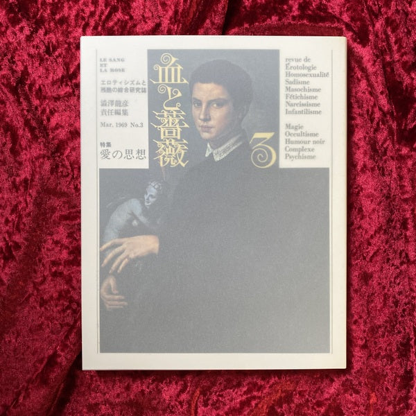 血と薔薇 : 全3号復原