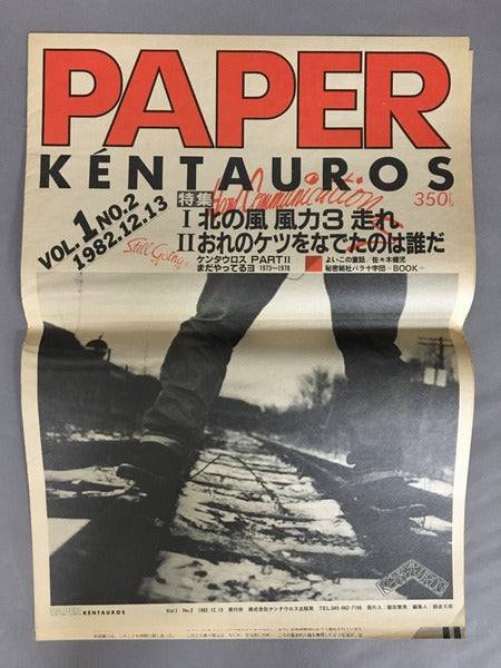 PAPER KÉNTAUROS　横浜ケンタウロス　発行人：飯田繁男　９冊セット