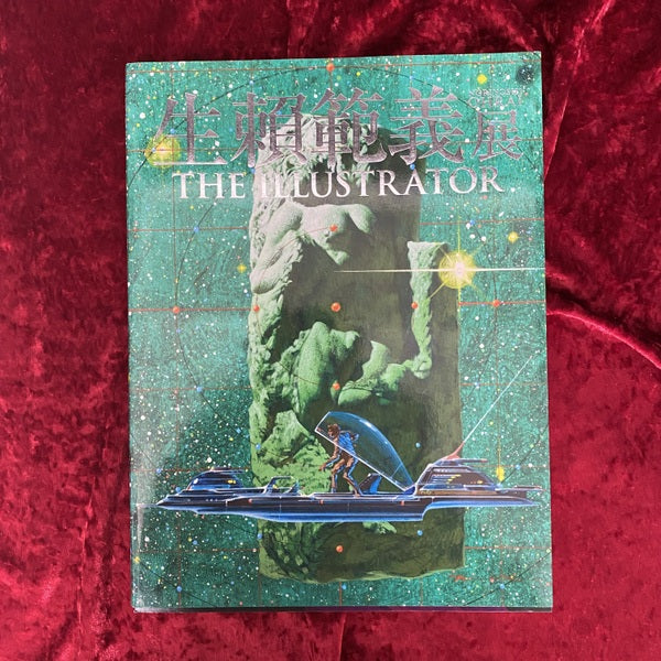 生賴範義展 THE ILLUSTRATOR 展覧会 図録 – 古書ドリス