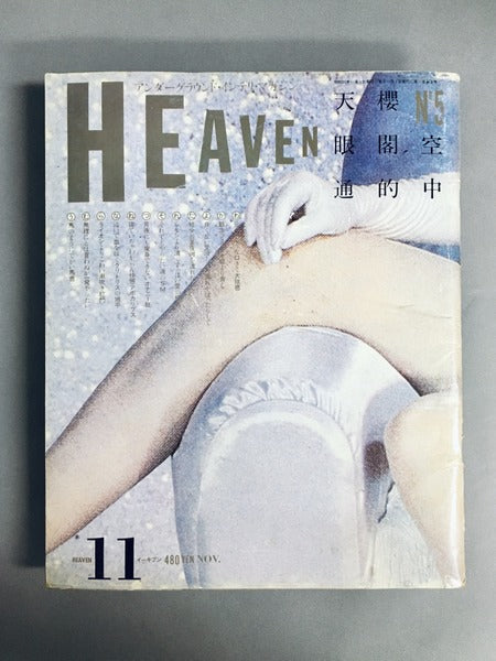 HEAVEN　No.5　1980年11月号　編集発行人：佐内順一郎　デザイン：羽良多平吉ほか