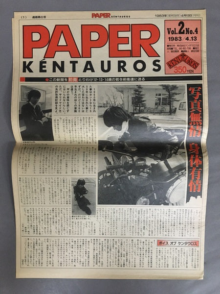 PAPER KÉNTAUROS　横浜ケンタウロス　発行人：飯田繁男　９冊セット