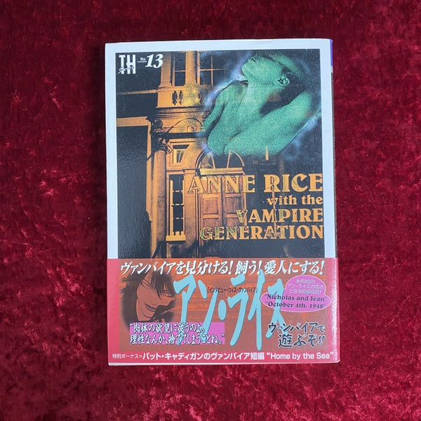 アン・ライス・ウィズ・ヴァンパイア・ジェネレーション ＜トーキングヘッズ叢書 第13巻
