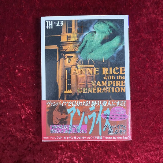 アン・ライス・ウィズ・ヴァンパイア・ジェネレーション ＜トーキングヘッズ叢書 第13巻