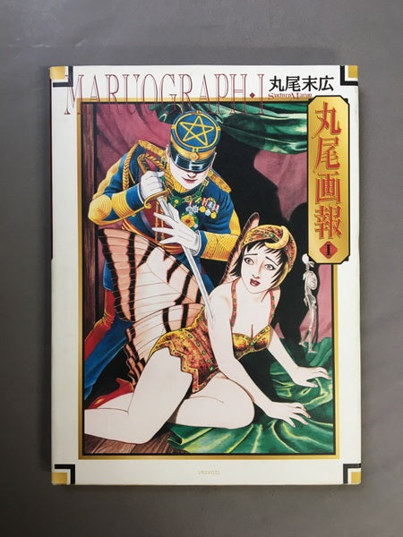 丸尾画報 : 丸尾末広作品集 1