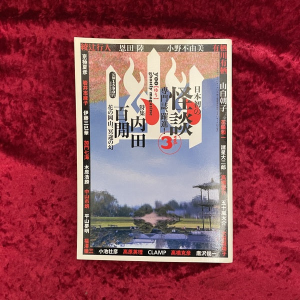 幽 vol.3 2005年8月 特集1:内田百閒 特集2:「新耳足袋」大百科