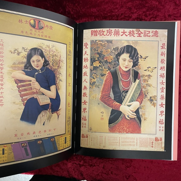 都会摩登：月份牌 1910s-1930s Calendar Posters of the Modern Chinese Women