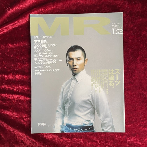 MR ミスター・ハイファッション 1999年12月号 NO.93