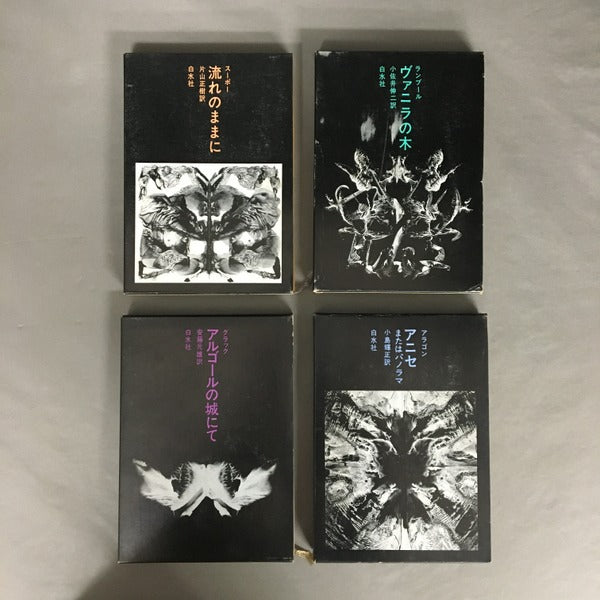 小説のシュルレアリスム　全12冊揃　