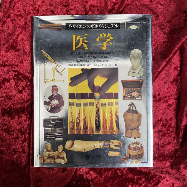医学 ＜ザ・サイエンス・ヴィジュアル 16＞