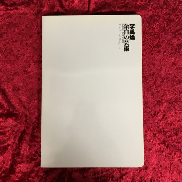 李禹煥余白の芸術