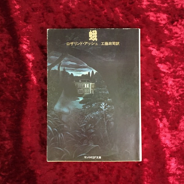 蛾 ＜サンリオSF文庫＞