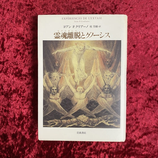 霊魂離脱(エクスタシス)とグノーシス Experiences de l'extase