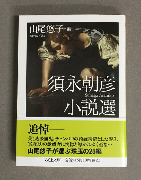 須永朝彦小説選　須永朝彦 山尾悠子 編　ちくま文庫