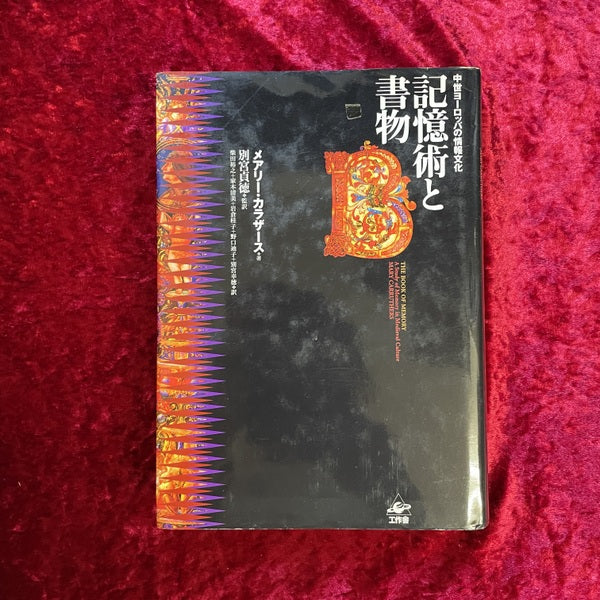 記憶術と書物 : 中世ヨーロッパの情報文化