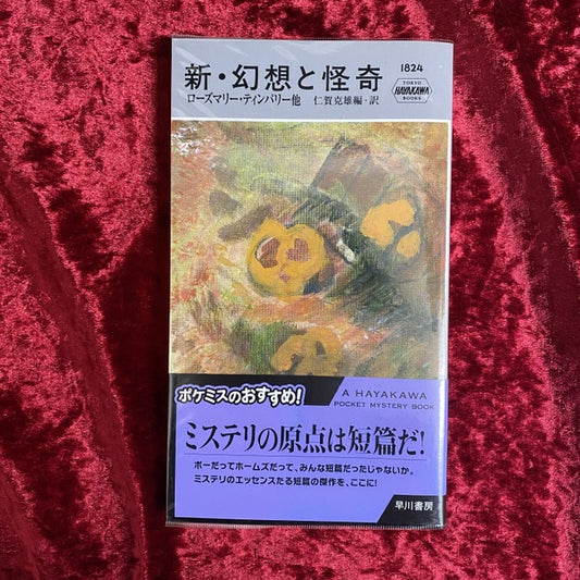 新・幻想と怪奇 ＜Hayakawa pocket mystery books no.1824＞