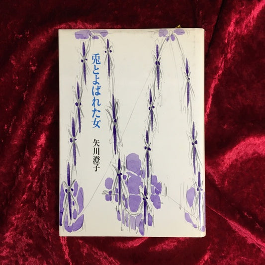 兎とよばれた女